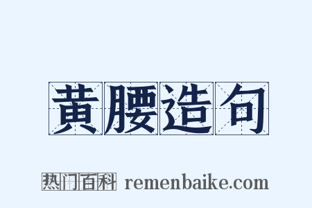 黄腰造句是什么意思的图片